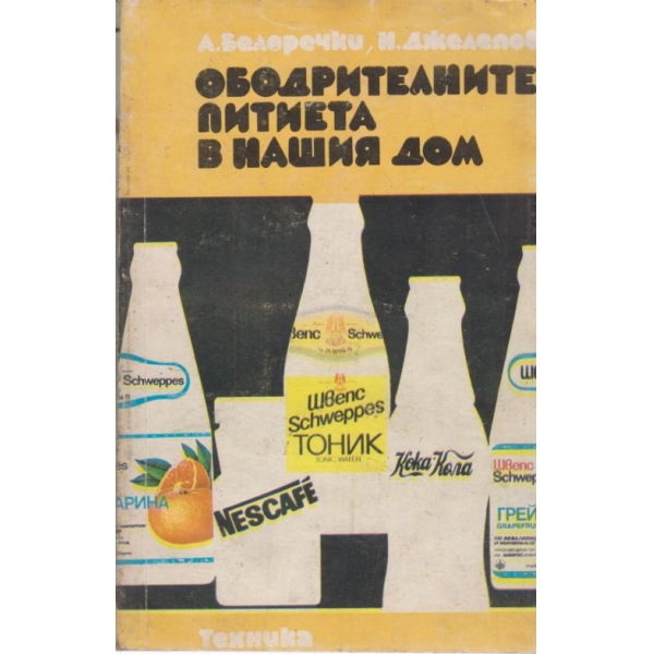 Ободрителните питиета в нашия дом