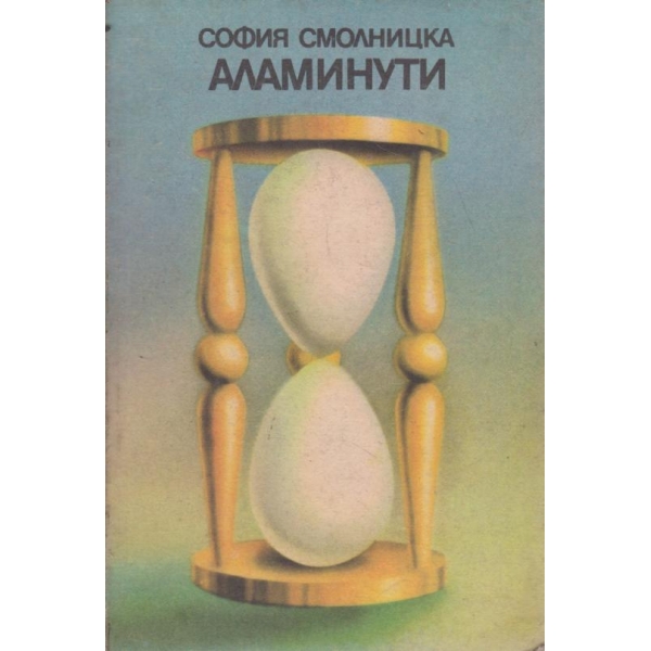 Аламинути