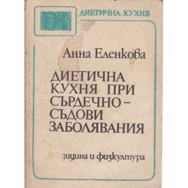 Диетична кухня при сърдечно-съдови заболявания