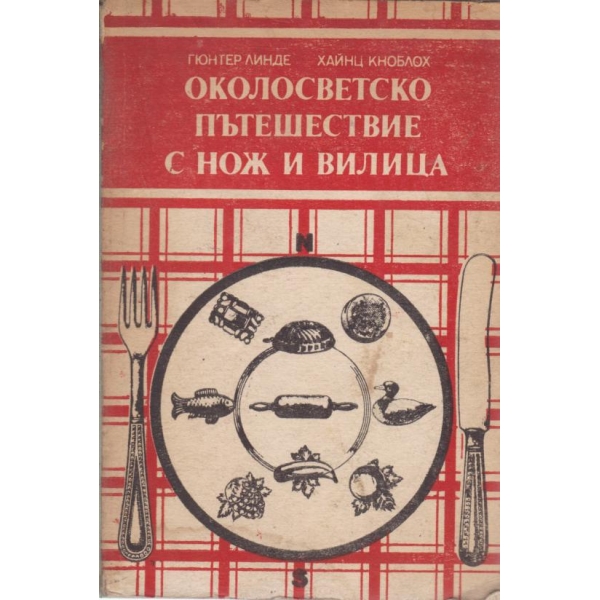 Околосветско пътешествие с нож и вилица