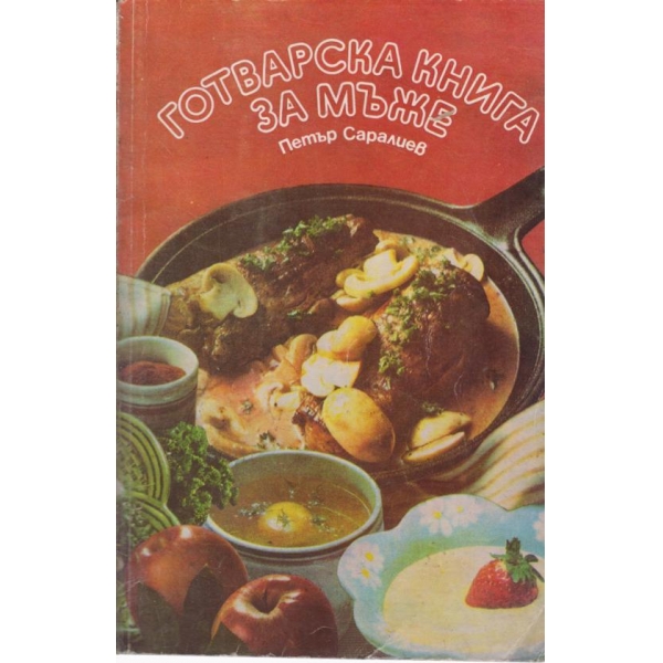 Готварска книга за мъже