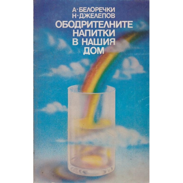 Ободрителните напитки в нашия дом