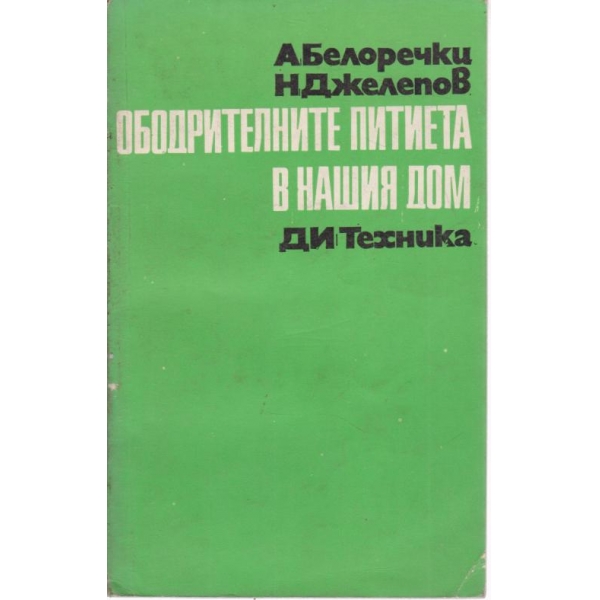 Ободрителните питиета в нашия дом