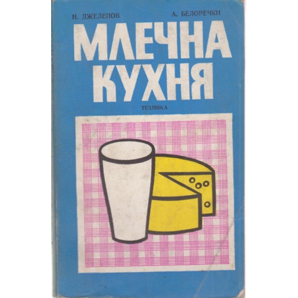 Млечна кухня