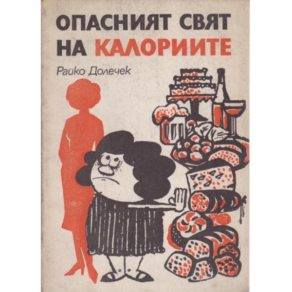 Опасният свят на калориите