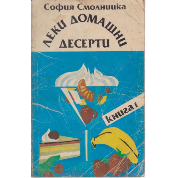 Леки домашни десерти