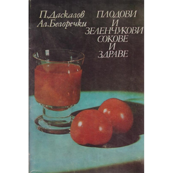 Плодови и зеленчукови сокове за здраве
