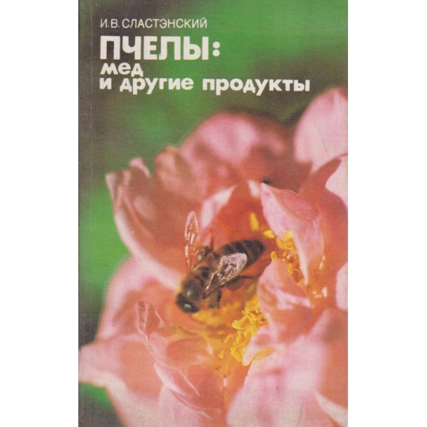 Пчельи:мед и другие продуктьи