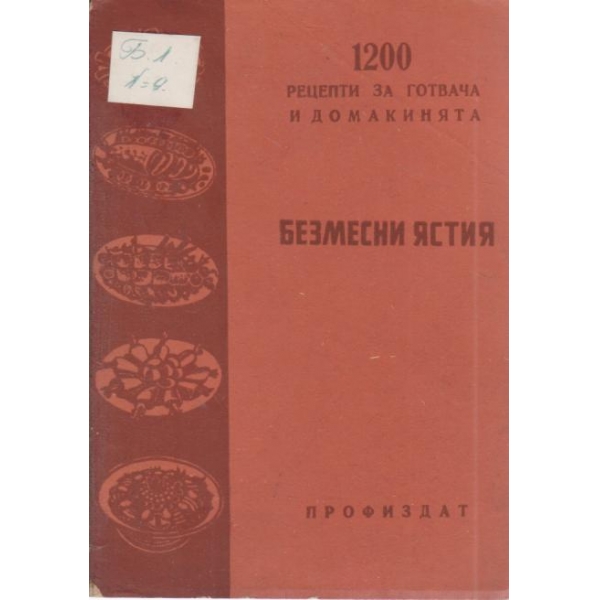 Безмесни ястия