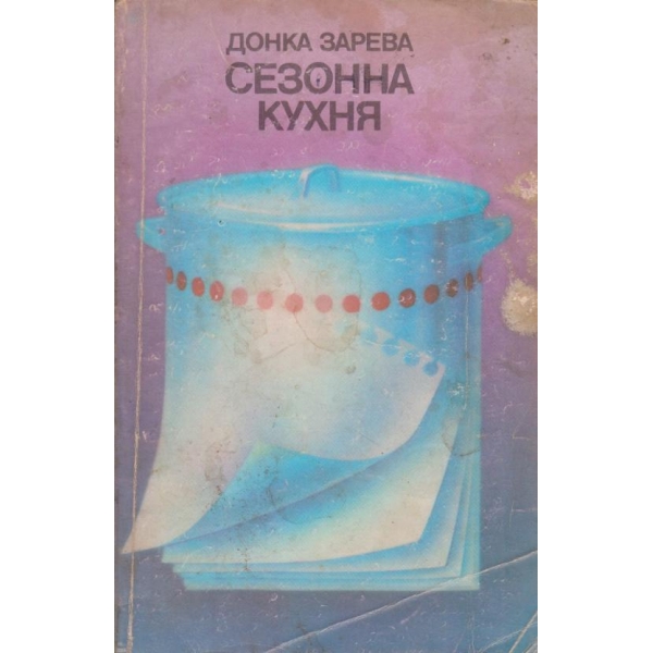 Сезонна кухня