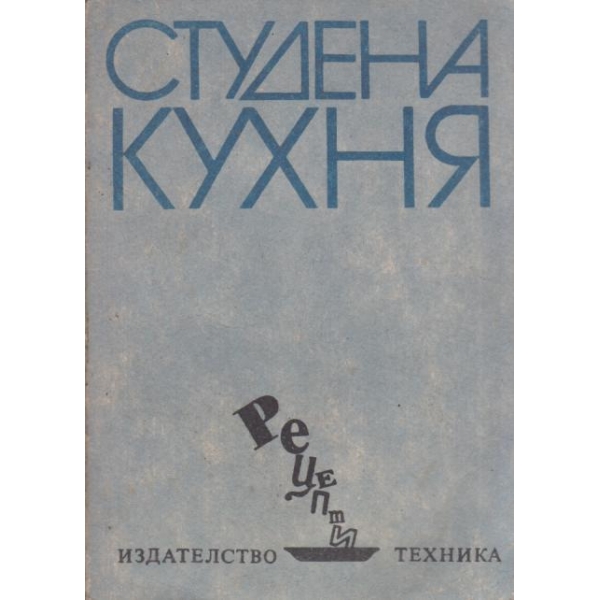 Студена кухня