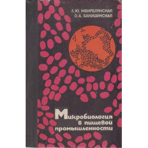 Микробиология в пищевой промьишлености