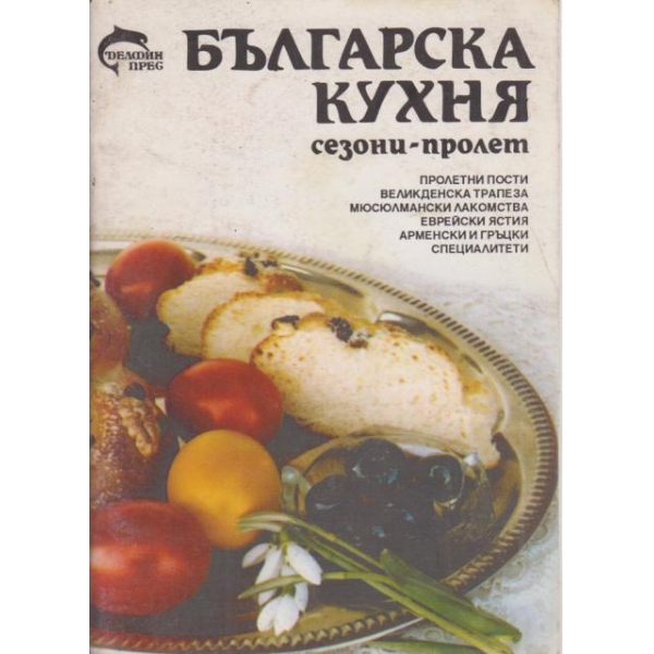 Българска кухня-сезони-пролет