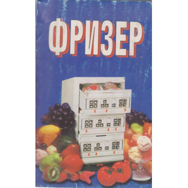 Фризер