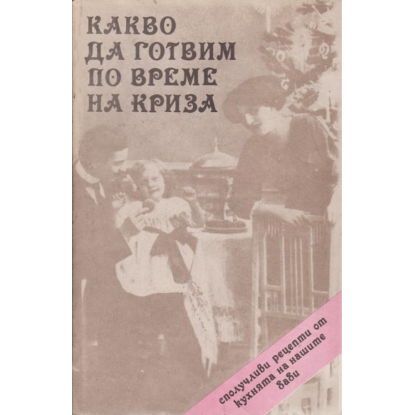 Какво да готвим по време на криза