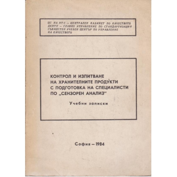 Контрол и изпитание на хранителните продукти с подготовка на специалисти