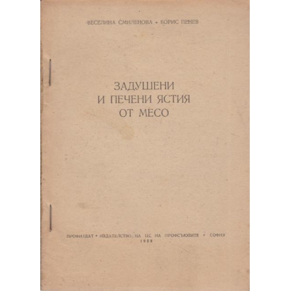 Задушени и печени ястия от месо