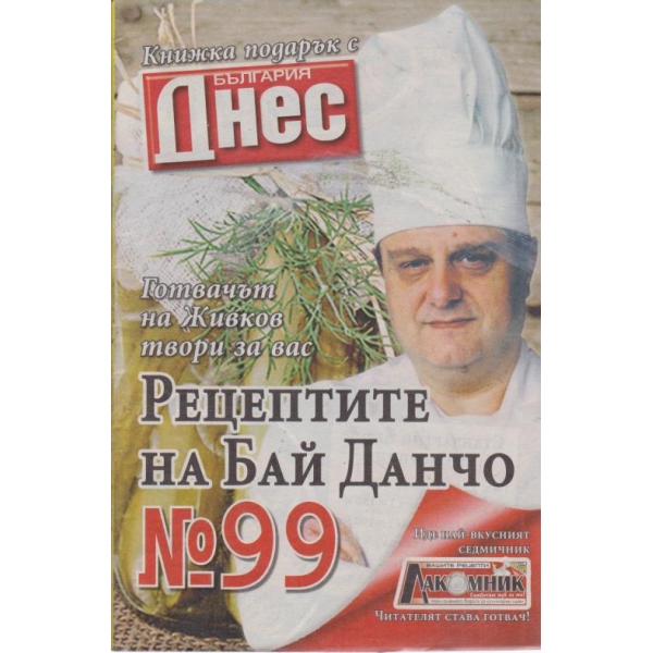 Рецептите на бай Данчо-9