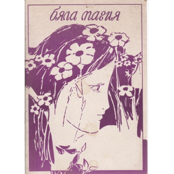 Бяла магия-стихове,есета,импресии