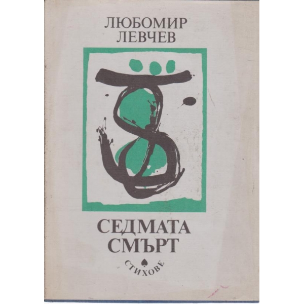 Седмата смърт