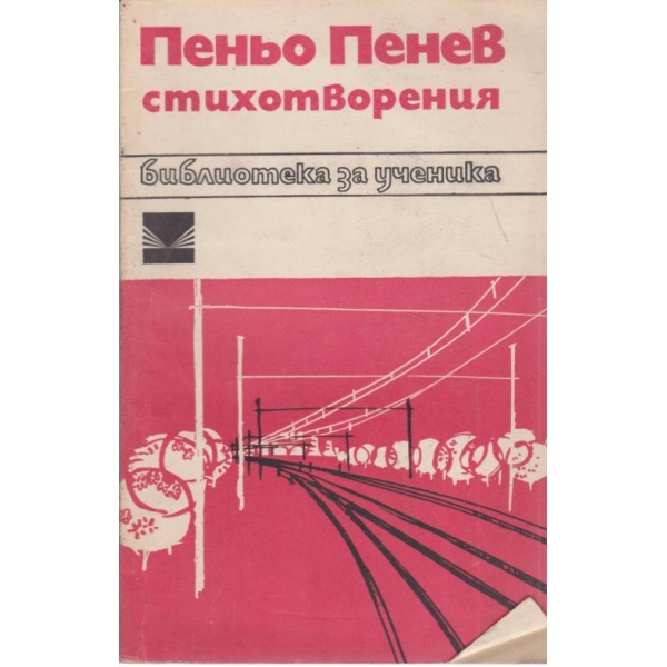 Пеньо Пенев-стохотворения