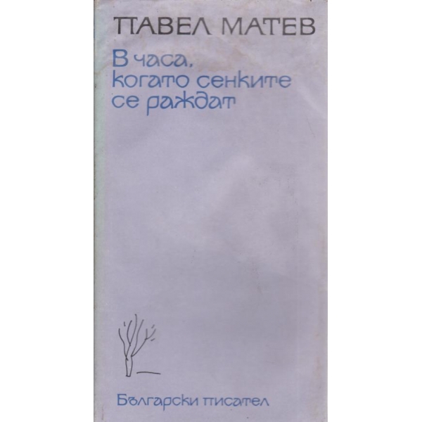 В часа,когато сенките се раждат