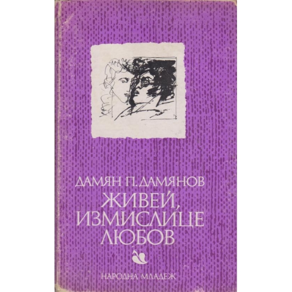 Живей,измислице любов