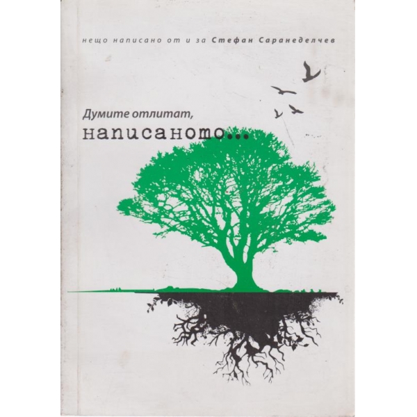 Думите отлитат,написаното....