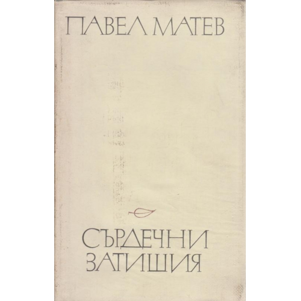 Да си човек