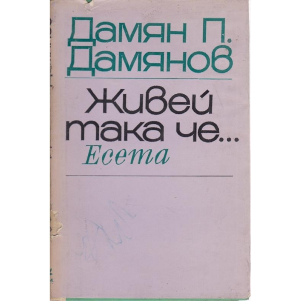 Живей така че...есета