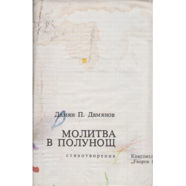 Молитва в полунощ
