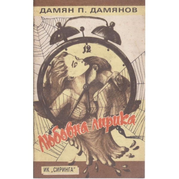 Любовта лирика