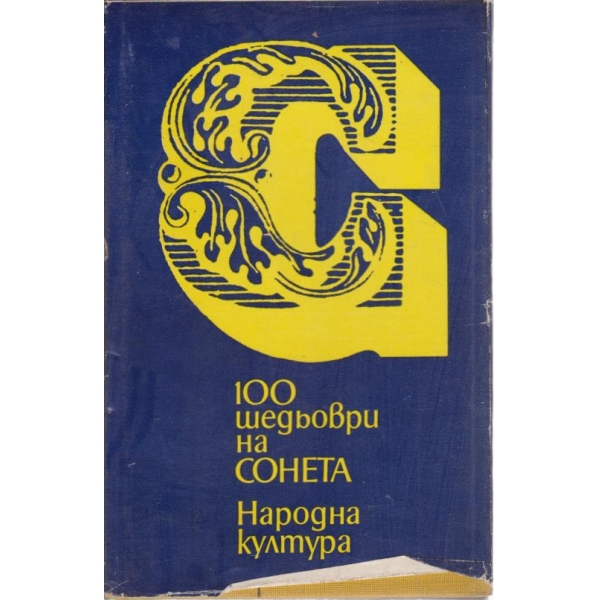 100 шедьоври на сонета