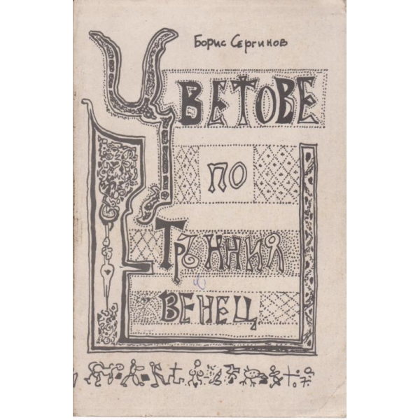 Цветове по Трънния венец