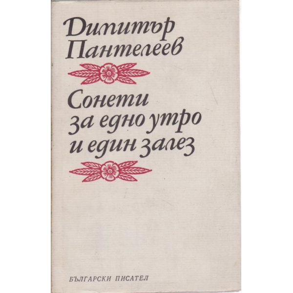 Сонети за едно утро и един залез