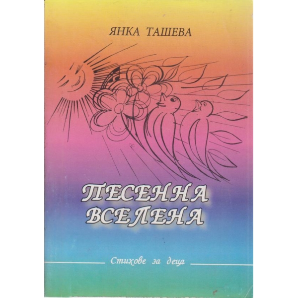 Песенна вселена