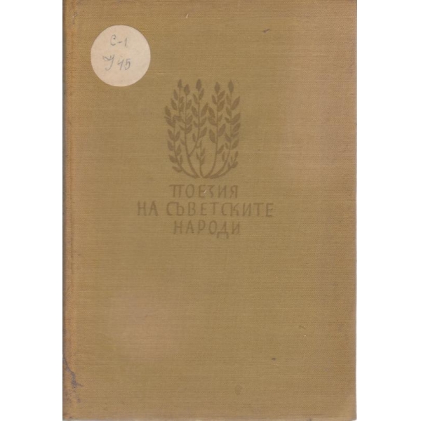 Поезия на съветските народи