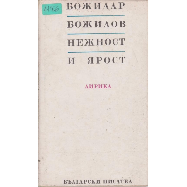 Нежност и ярост-лирика