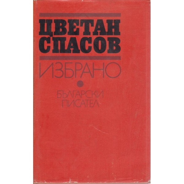 Избрано