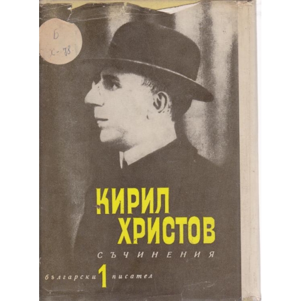 Кирил Христов-съчинения-1 том