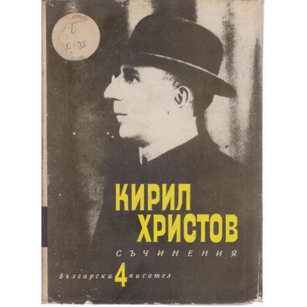 Кирил Христов-съчинения-4 том