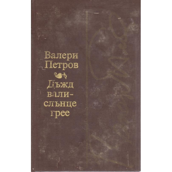 Дъжд вали-слънце грее