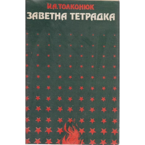 Заветна тетрадка-стихотворения