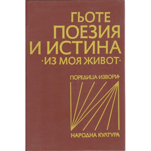 Поезия и истина-"Из моя живот"-Гьоте