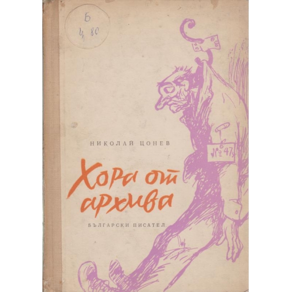 Хора от архива
