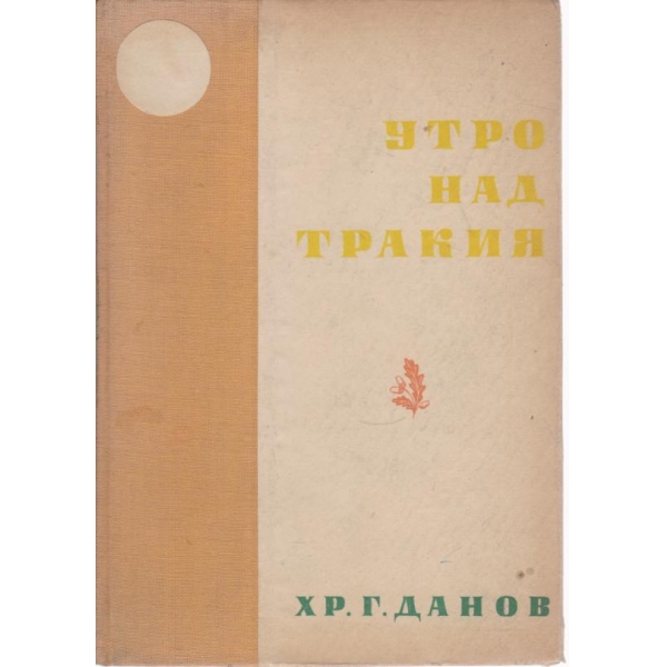 Утро над Тракия-стихове и разкази