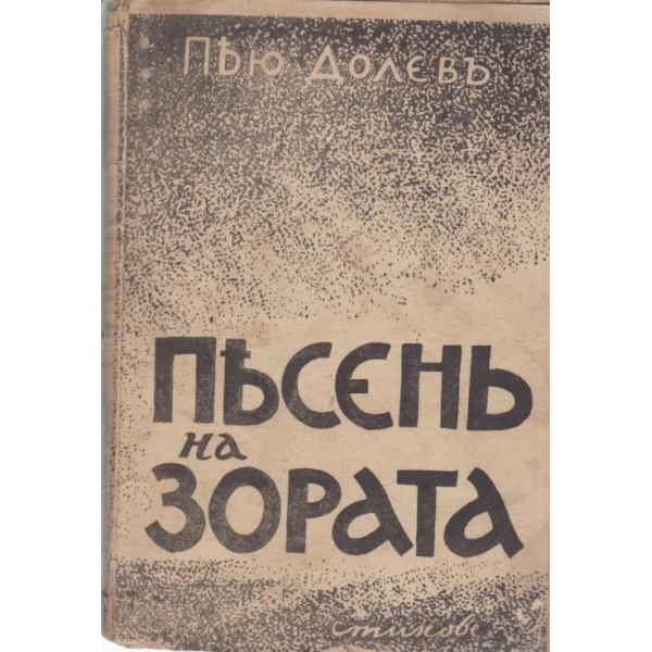 Песень на зората