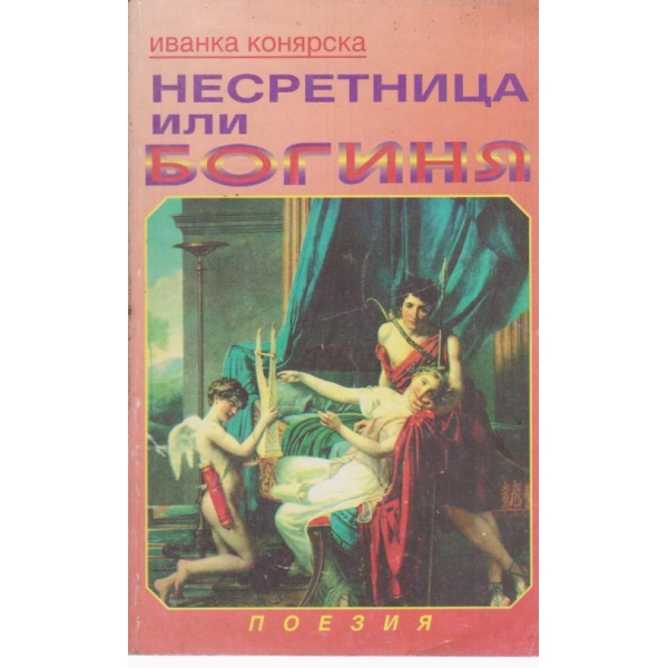 Несретница или богиня
