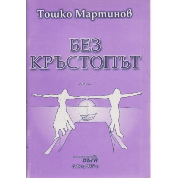 Без кръстопът