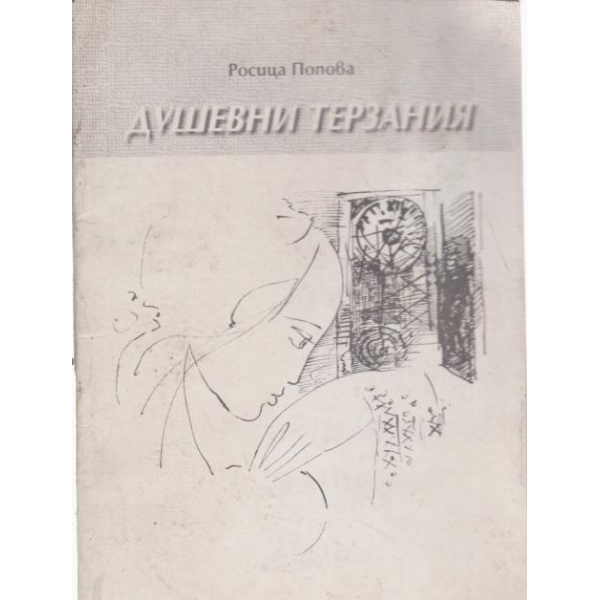 Душевни терзания